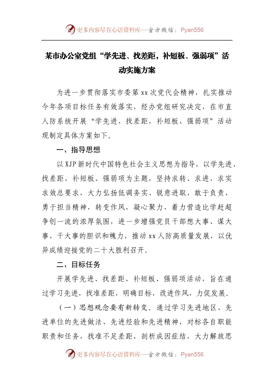 办公室党组“学先进、找差距，补短板、强弱项”活动实施方案.docx_第1页