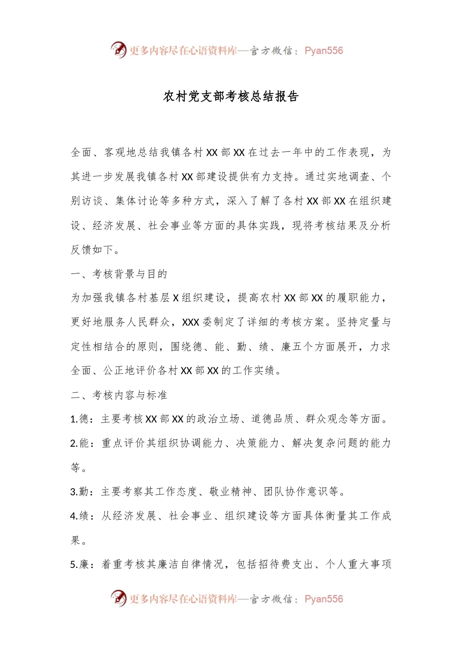 农村党支部考核总结报告.docx_第1页