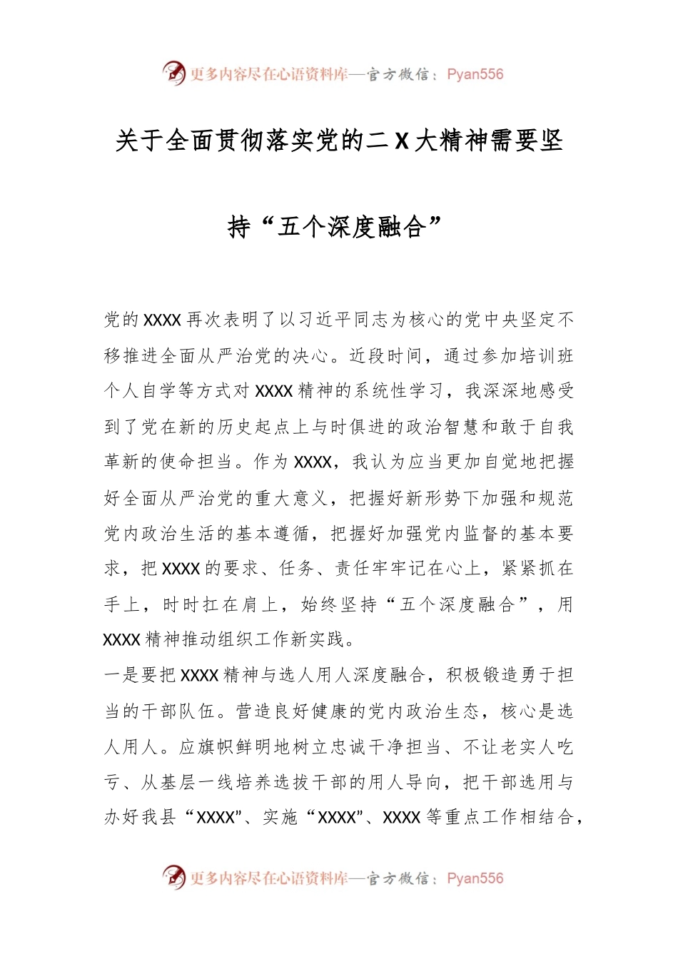 关于全面贯彻落实党的二X大精神需要坚持“五个深度融合”.docx_第1页