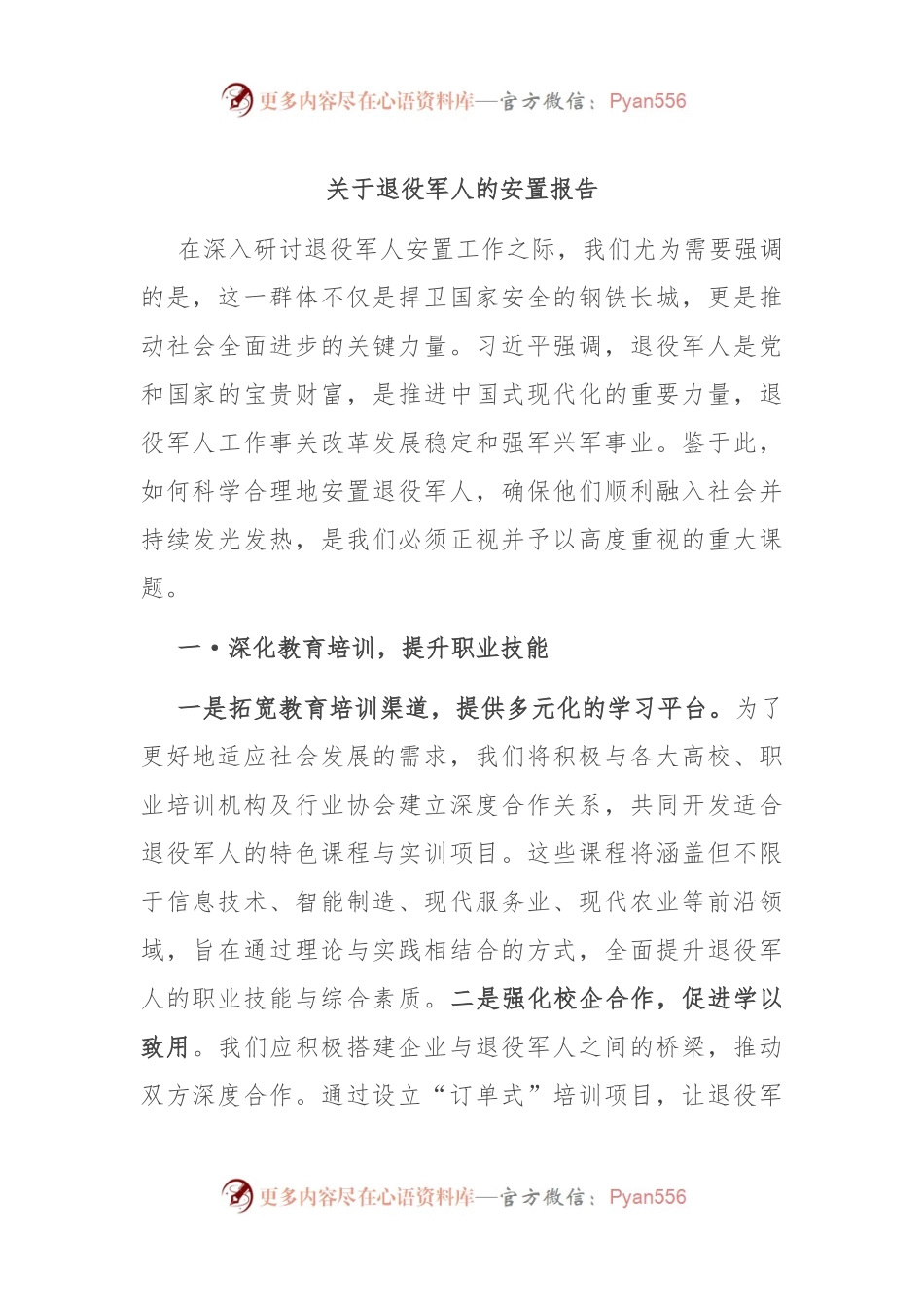 关于退役军人的安置报告.docx_第1页