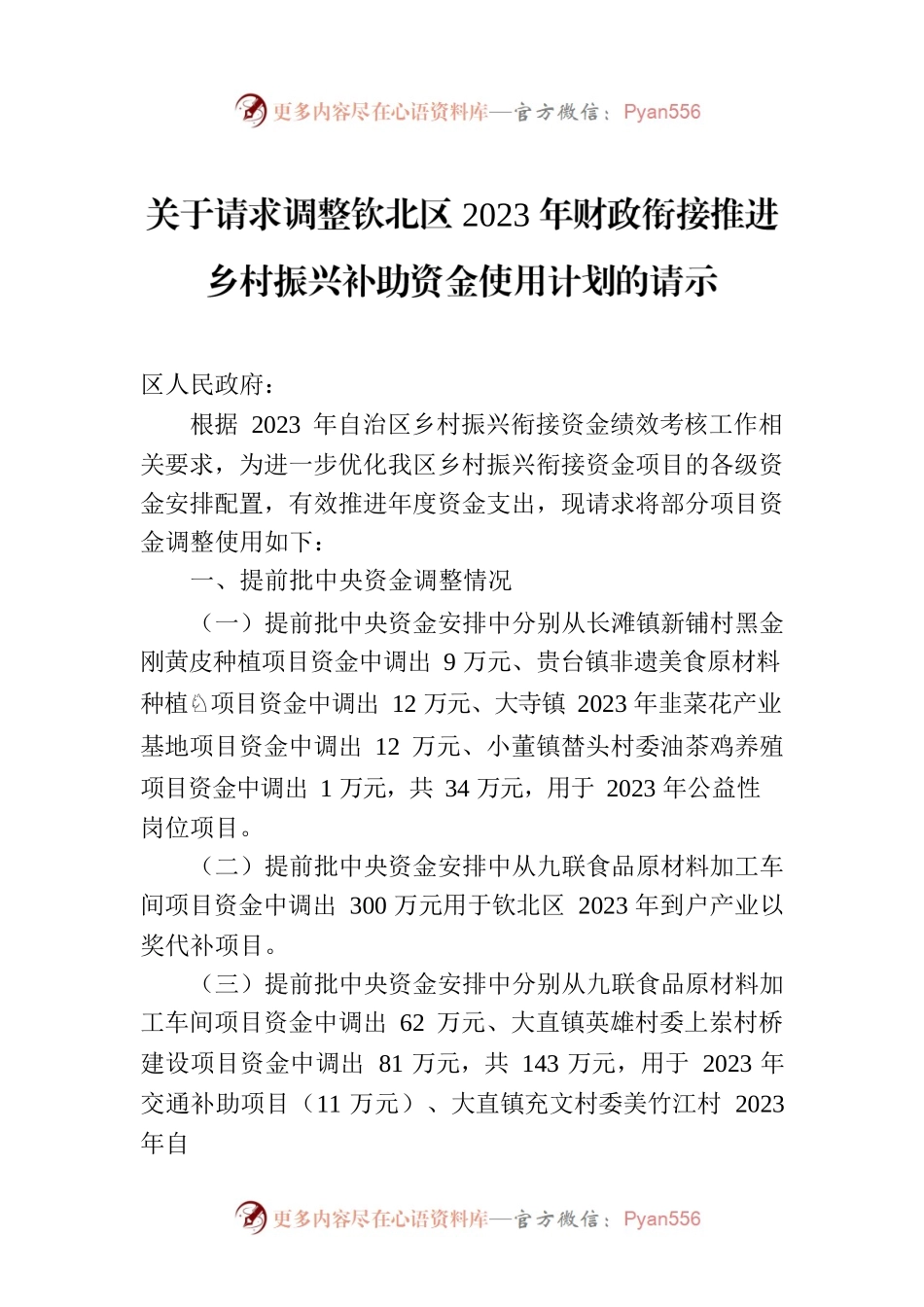 关于请求调整钦北区2023年财政衔接推进乡村振兴补助资金使用计划的请示.docx_第1页