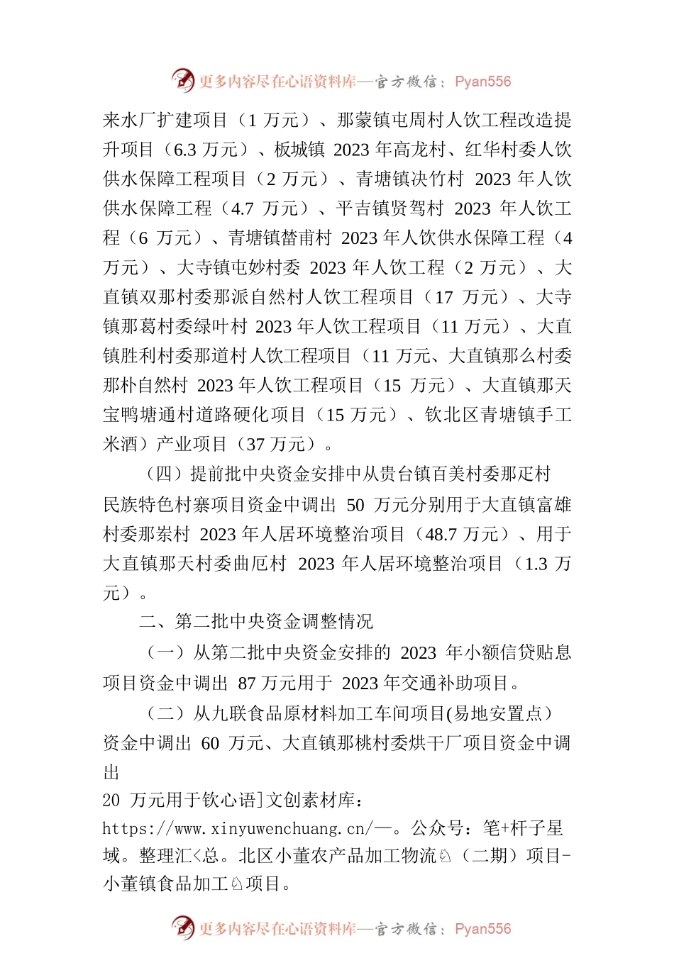 关于请求调整钦北区2023年财政衔接推进乡村振兴补助资金使用计划的请示.docx_第2页