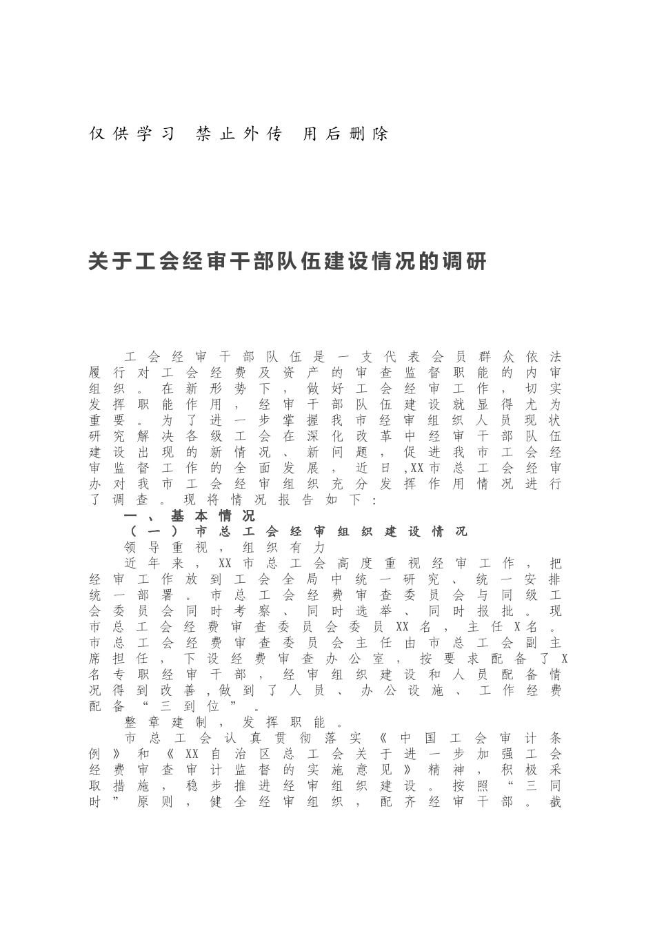 关于工会经审干部队伍建设情况的调研.docx_第1页