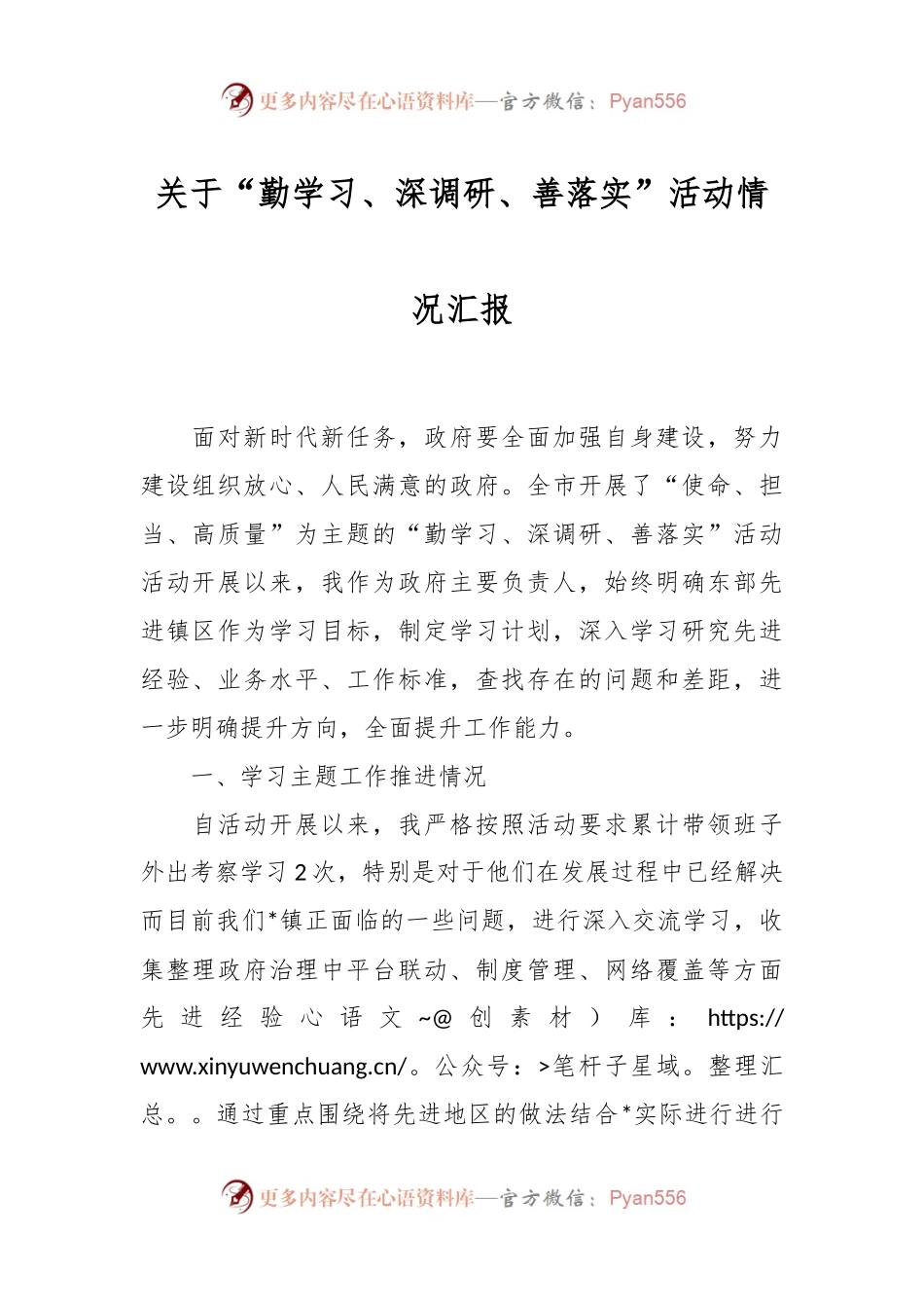 关于“勤学习、深调研、善落实”活动情况汇报.docx_第1页