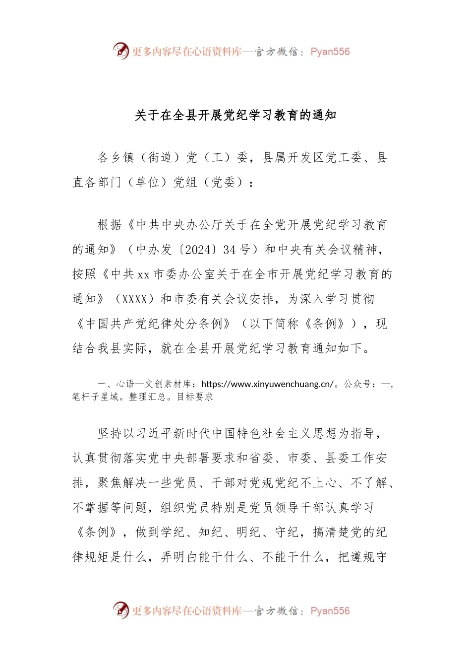 关于在全县开展党纪学习教育的通知.docx_第1页