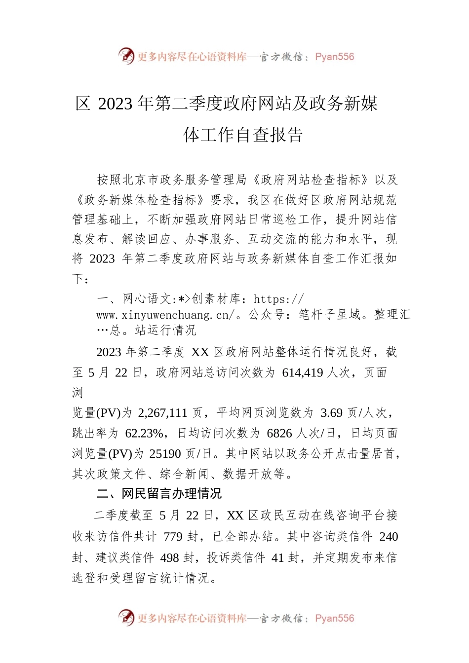 区2023年第二季度政府网站及政务新媒体工作自查报告(20230601).docx_第1页