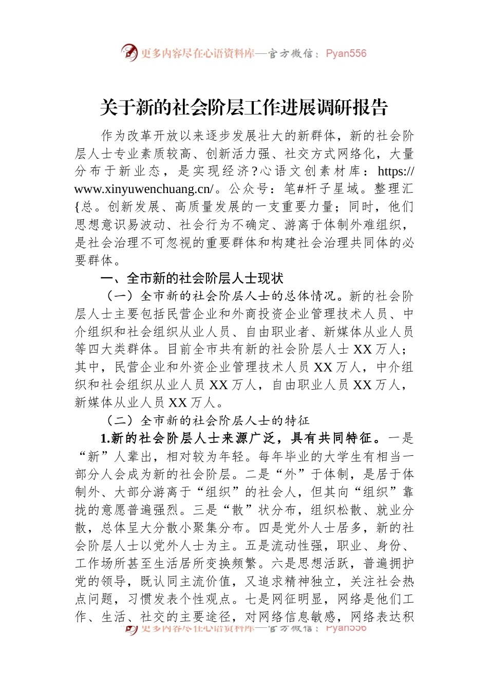 关于新的社会阶层工作进展调研报告.docx_第1页