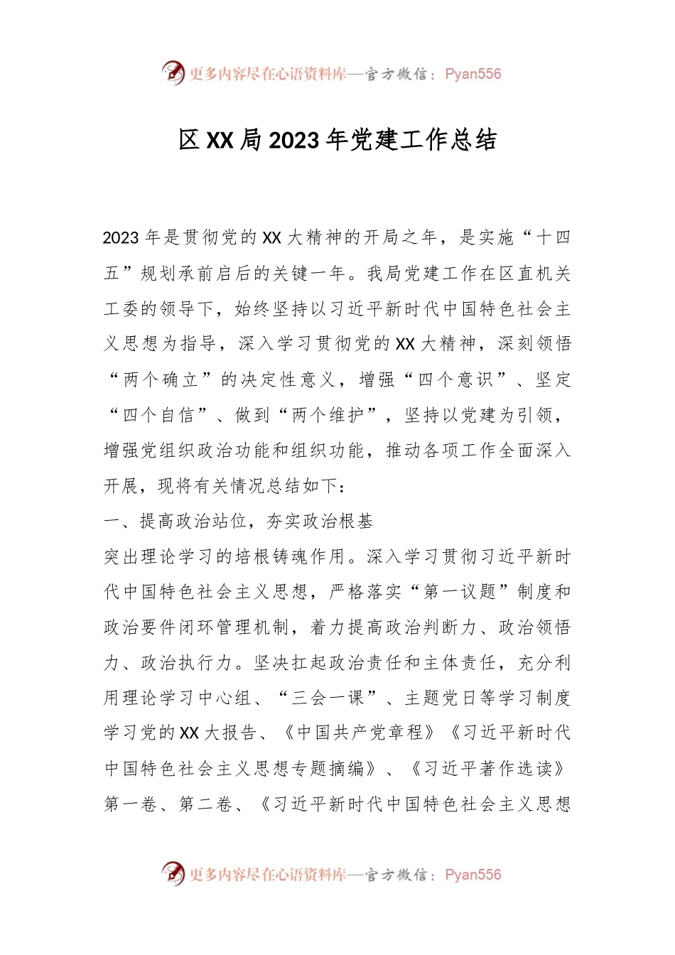 区XX局2023年党建工作总结.docx_第1页