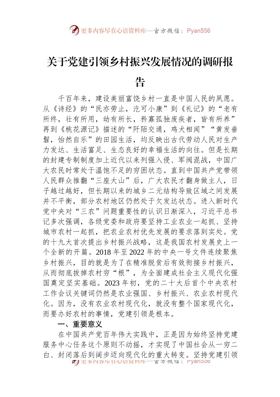 关于党建引领乡村振兴发展情况的调研报告.docx_第1页