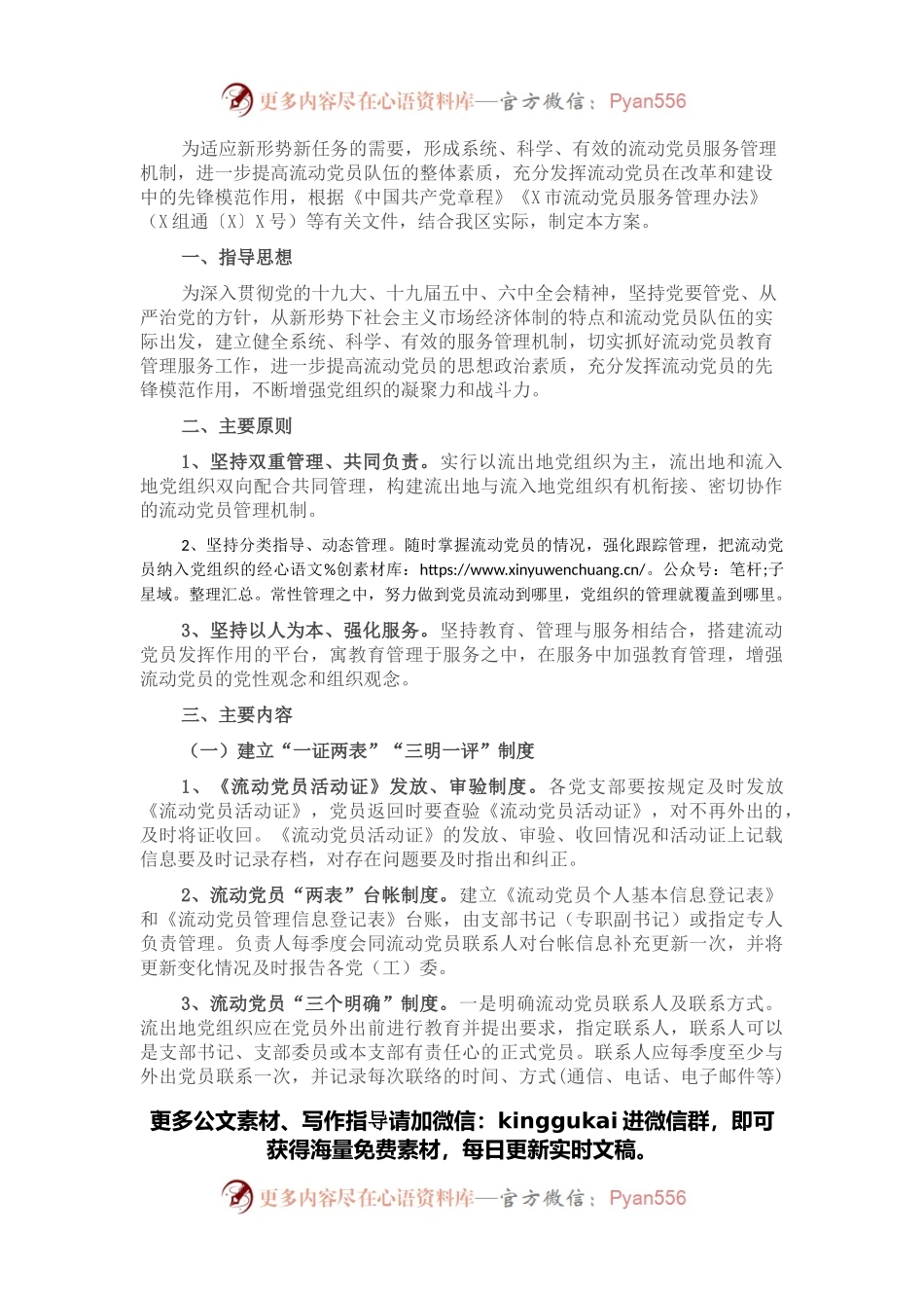 加强流动党员服务管理工作实施方案.docx_第1页