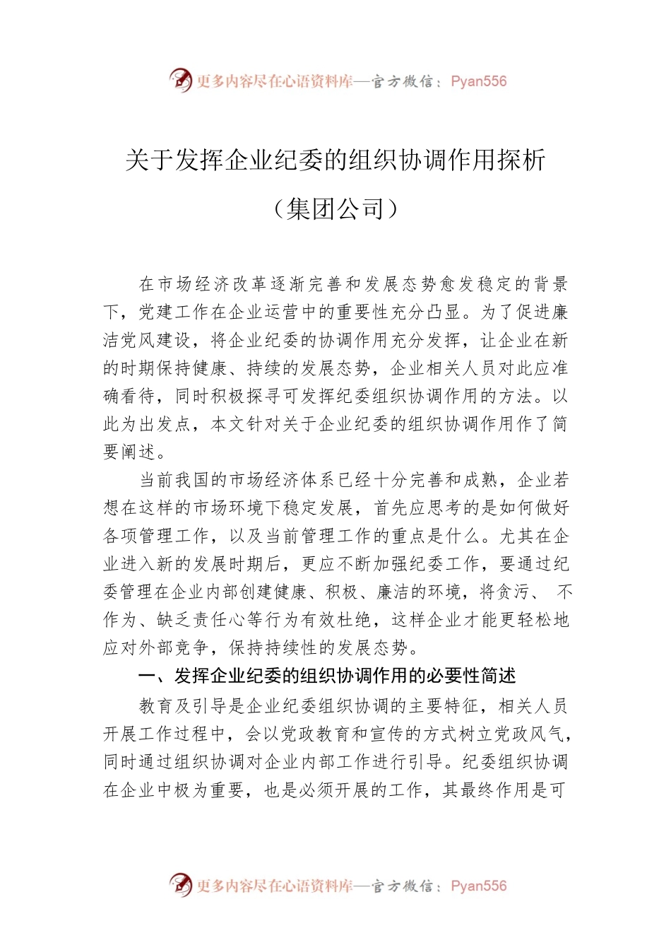 关于发挥企业纪委的组织协调作用探析（集团公司）.docx_第1页
