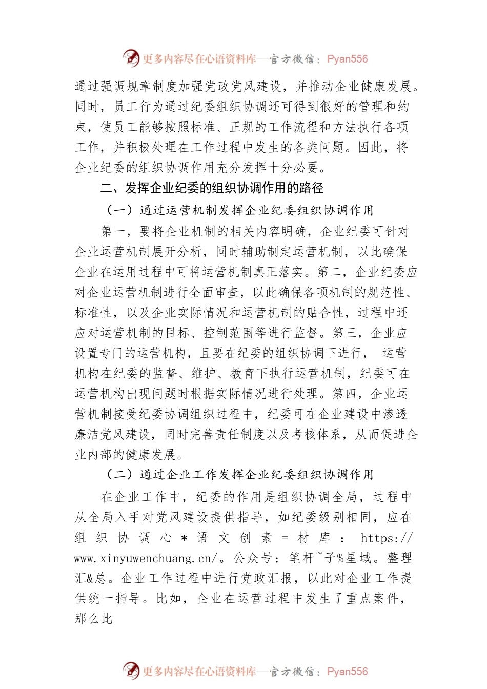 关于发挥企业纪委的组织协调作用探析（集团公司）.docx_第2页