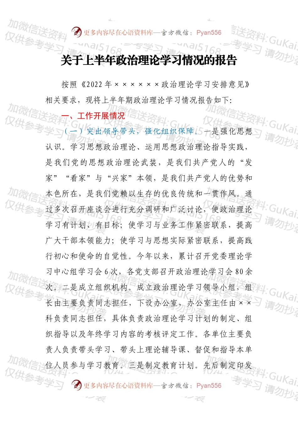 关于上半年政治理论学习情况的报告.docx_第1页