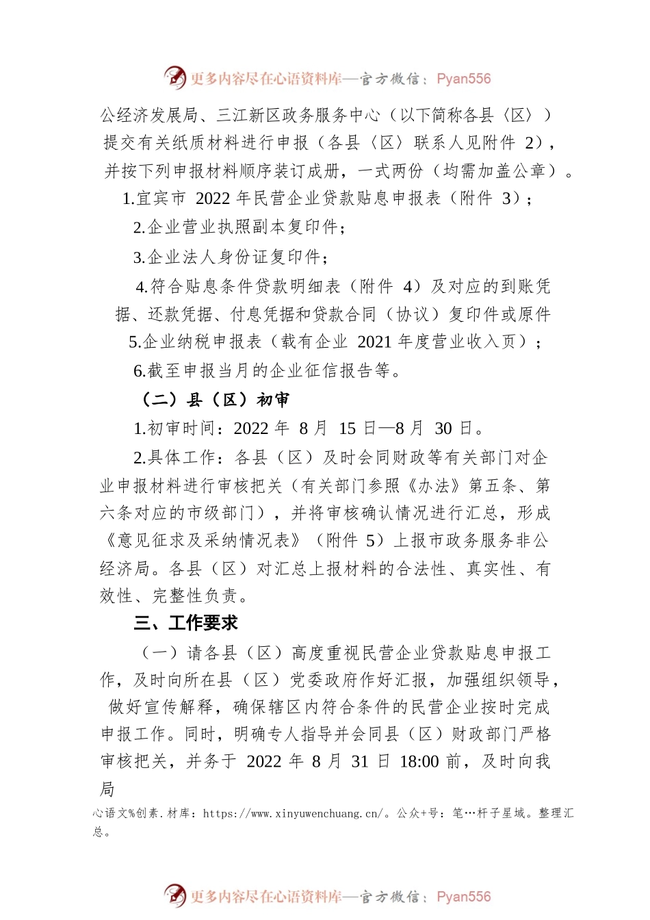 关于开展宜宾市2022年民营企业贷款贴息申报工作的通知（20220808）.docx_第2页