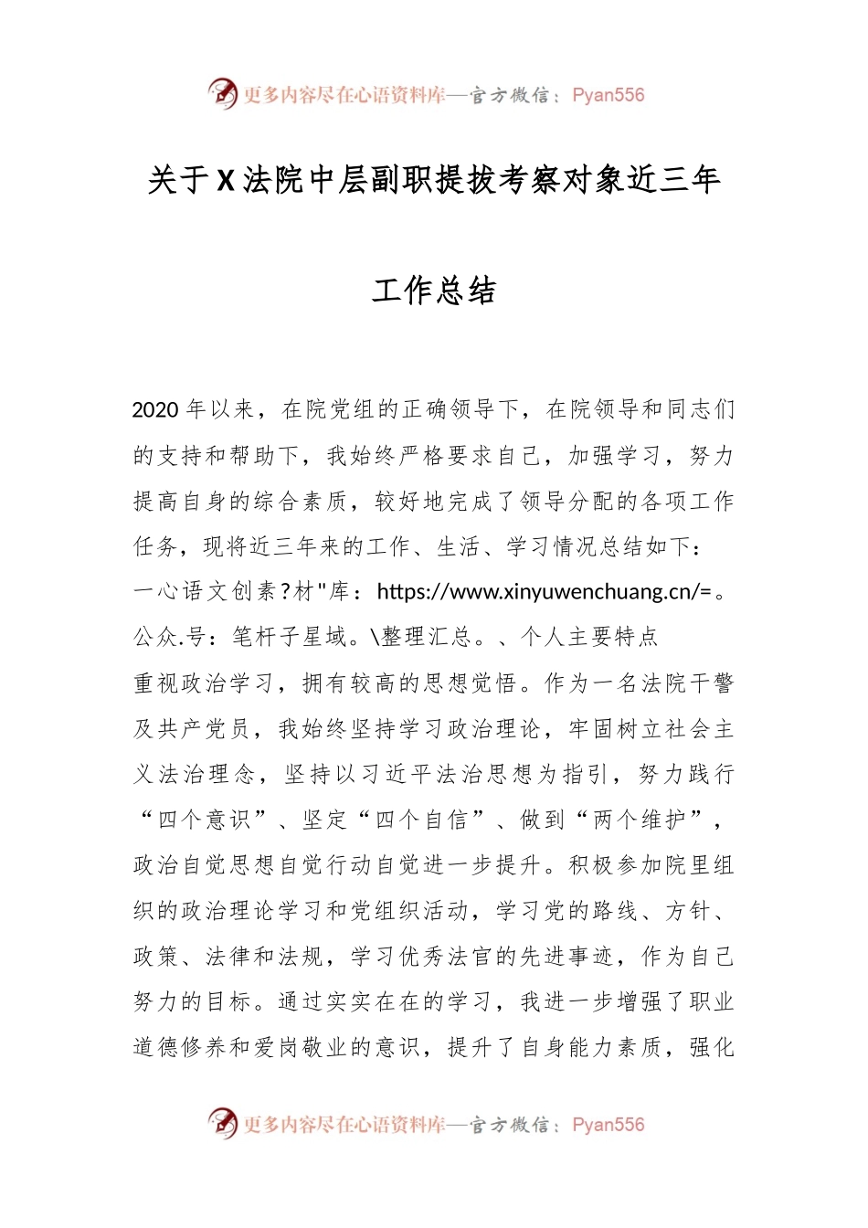关于X法院中层副职提拔考察对象近三年工作总结.docx_第1页