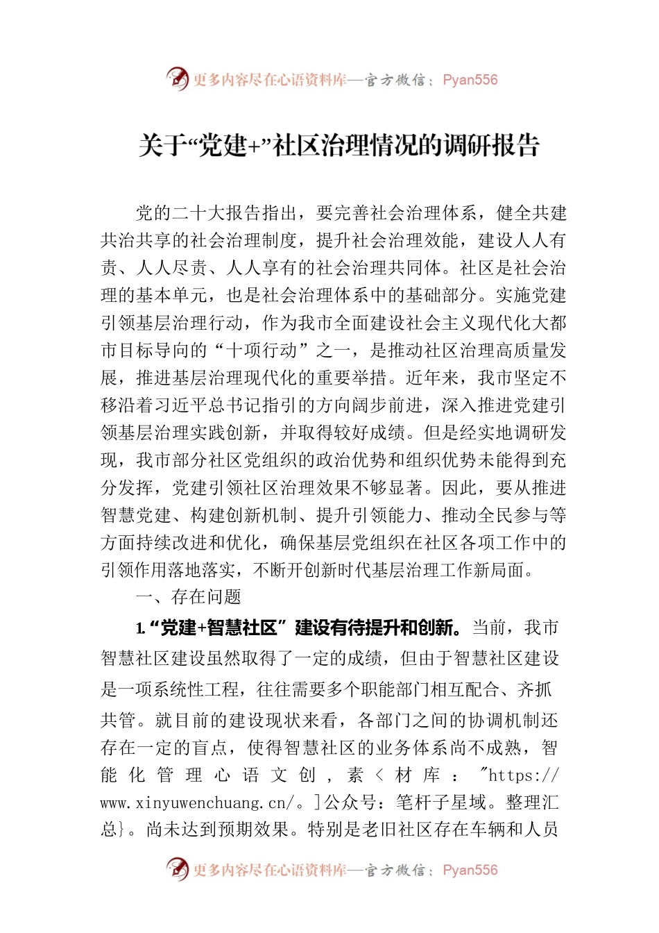 关于“党建 ”社区治理情况的调研报告.docx_第1页