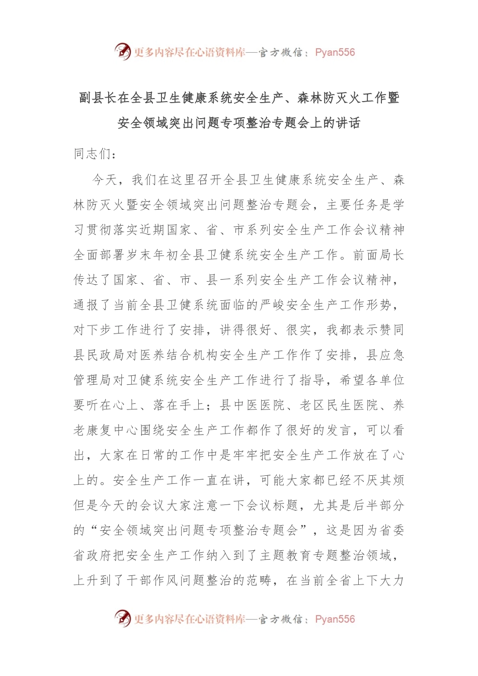 副县长在全县卫生健康系统安全生产、森林防灭火工作暨安全领域突出问题专项整治专题会上的讲话.docx_第1页