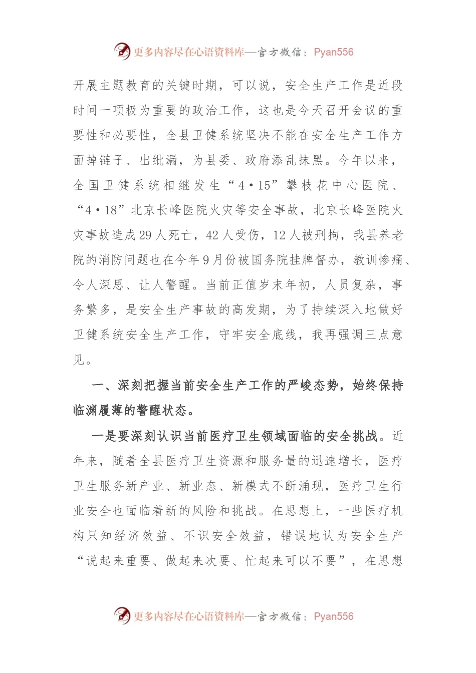 副县长在全县卫生健康系统安全生产、森林防灭火工作暨安全领域突出问题专项整治专题会上的讲话.docx_第2页
