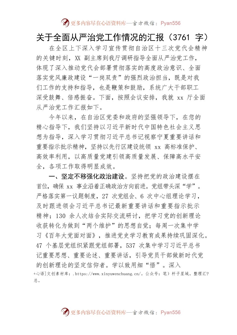 关于全面从严治党工作情况的汇报.docx_第1页