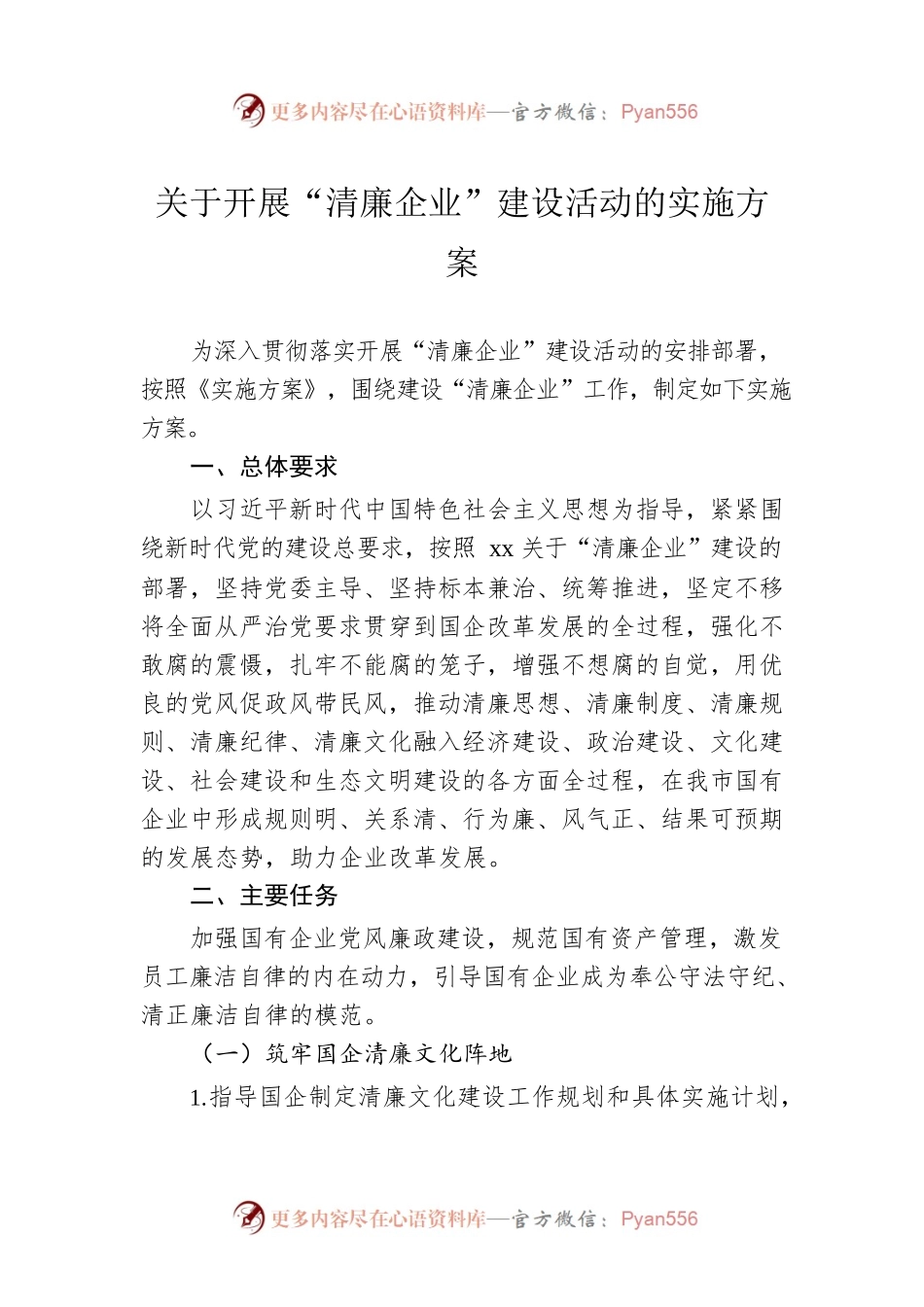 关于开展“清廉企业”建设活动的实施方案.docx_第1页