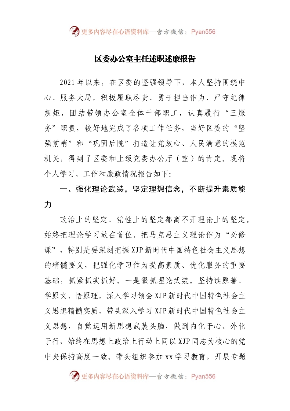 区委办公室主任述职述廉报告.docx_第1页