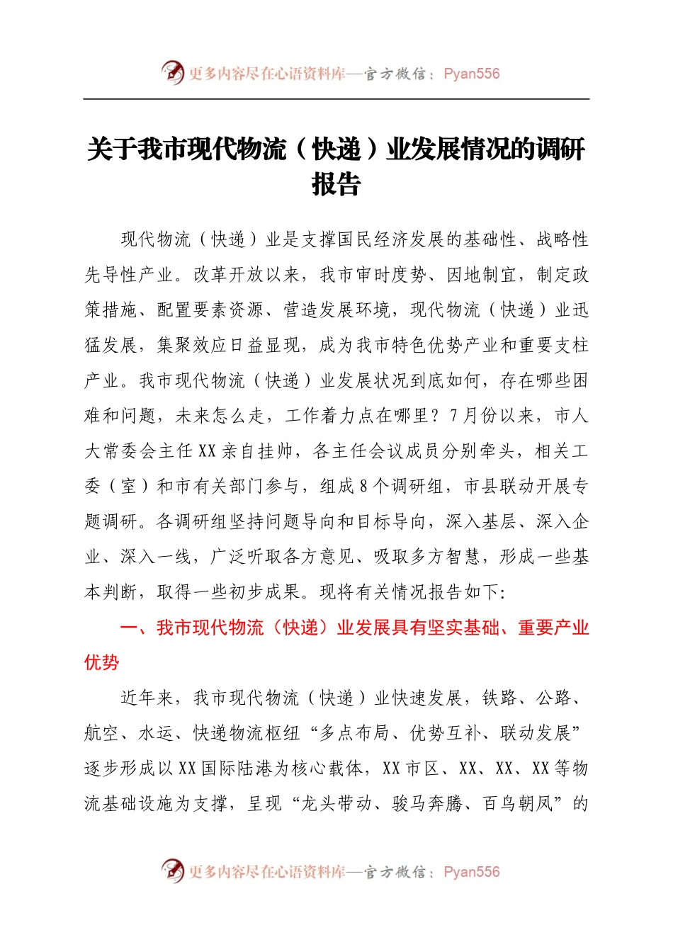 关于我市现代物流（快递）业发展情况的调研报告.docx_第1页