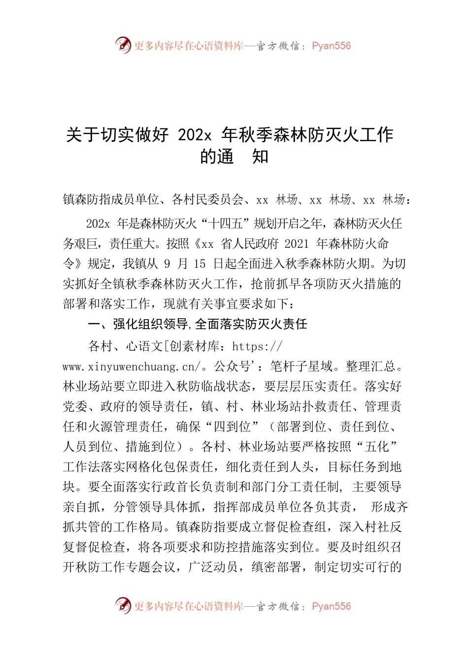 关于做好秋季森林防火工作的通知.docx_第1页