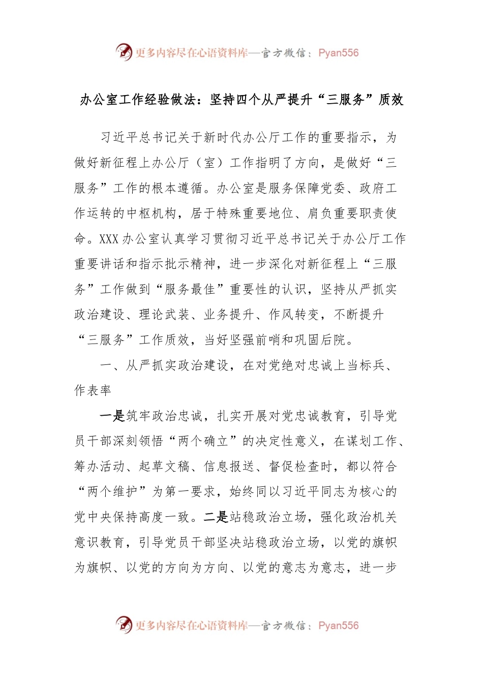 办公室工作经验做法：坚持四个从严提升“三服务”质效.docx_第1页