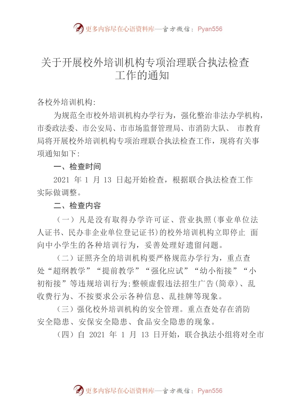 关于开展校外培训机构专项治理联合执法检查工作的通知.docx_第1页