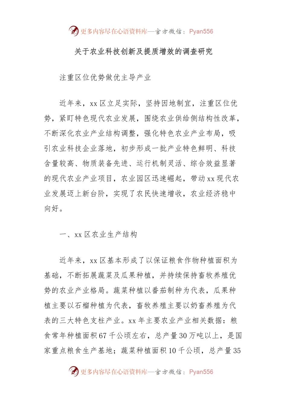关于农业科技创新及提质增效的调查研究.docx_第1页