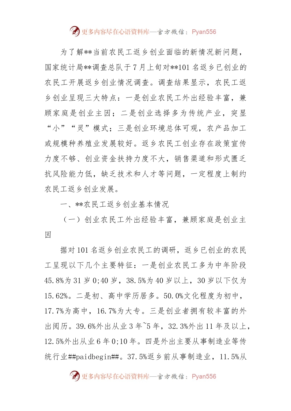 关于农民工返乡创业情况调研报告.docx_第1页
