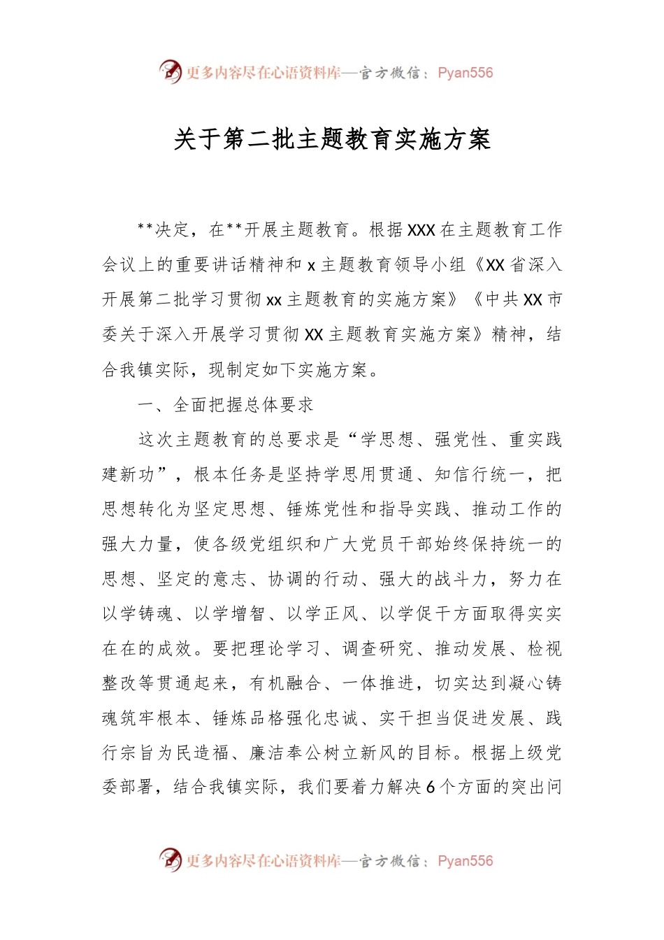 关于第二批主题教育实施方案.docx_第1页