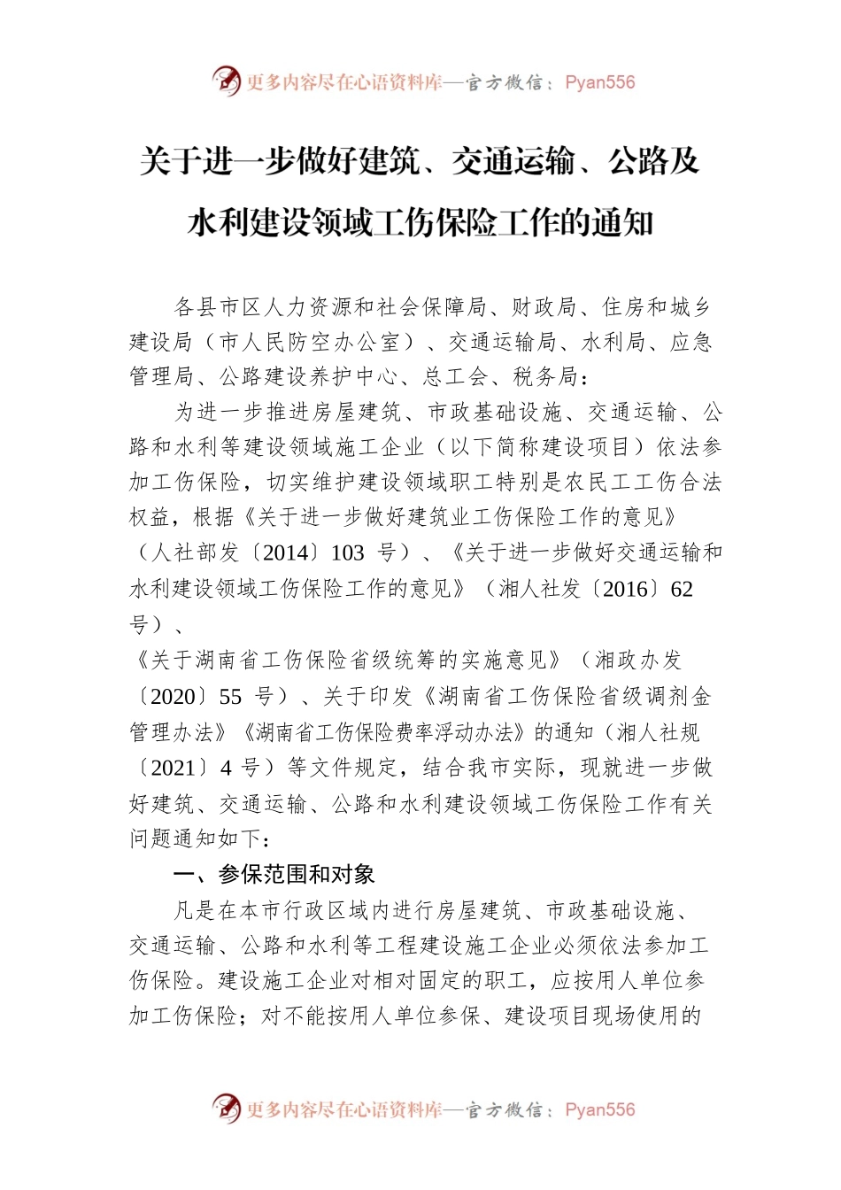 关于进一步做好建筑、交通运输、公路及水利建设领域工伤保险工作的通知.docx_第1页