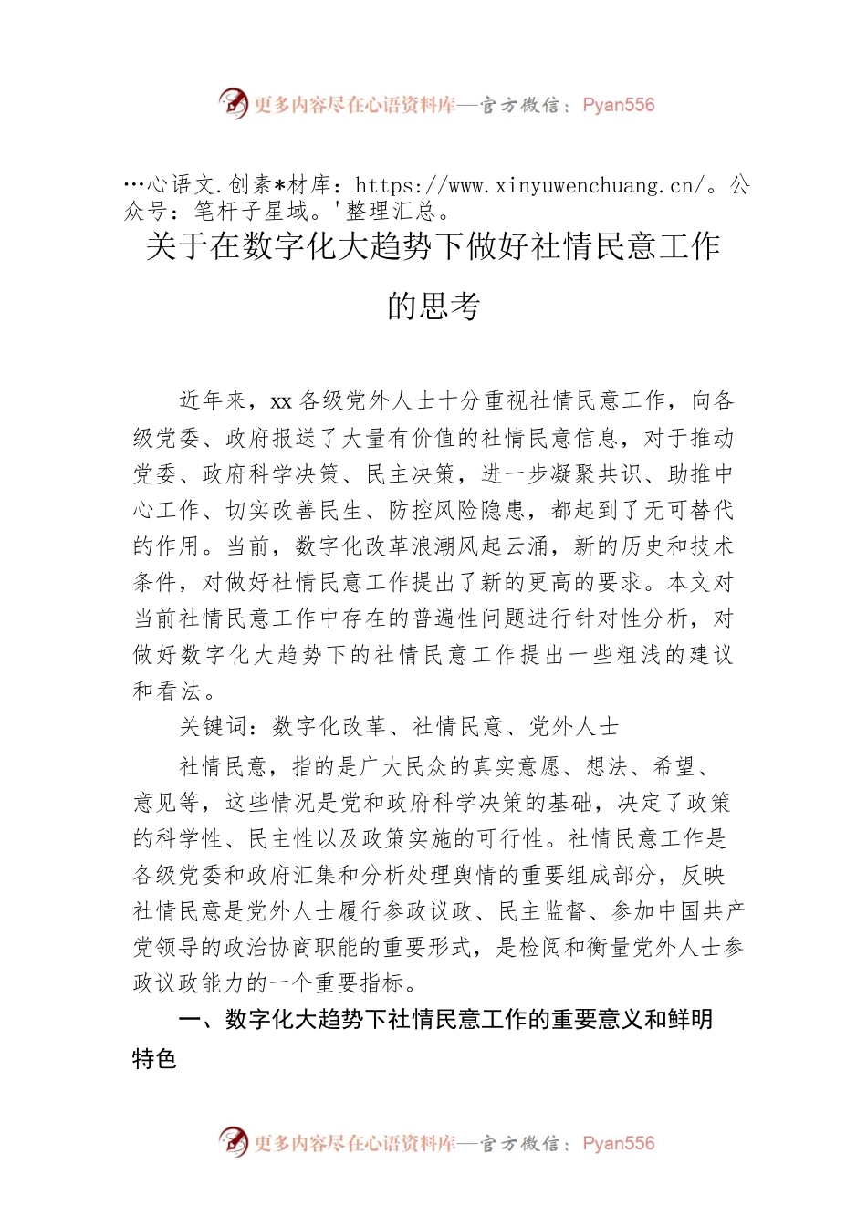 关于在数字化大趋势下做好社情民意工作的思考.docx_第1页