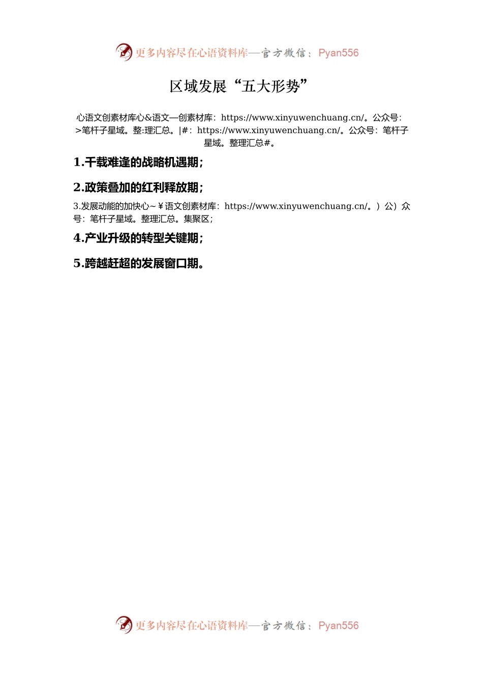 区域发展“五大形势”.docx_第1页