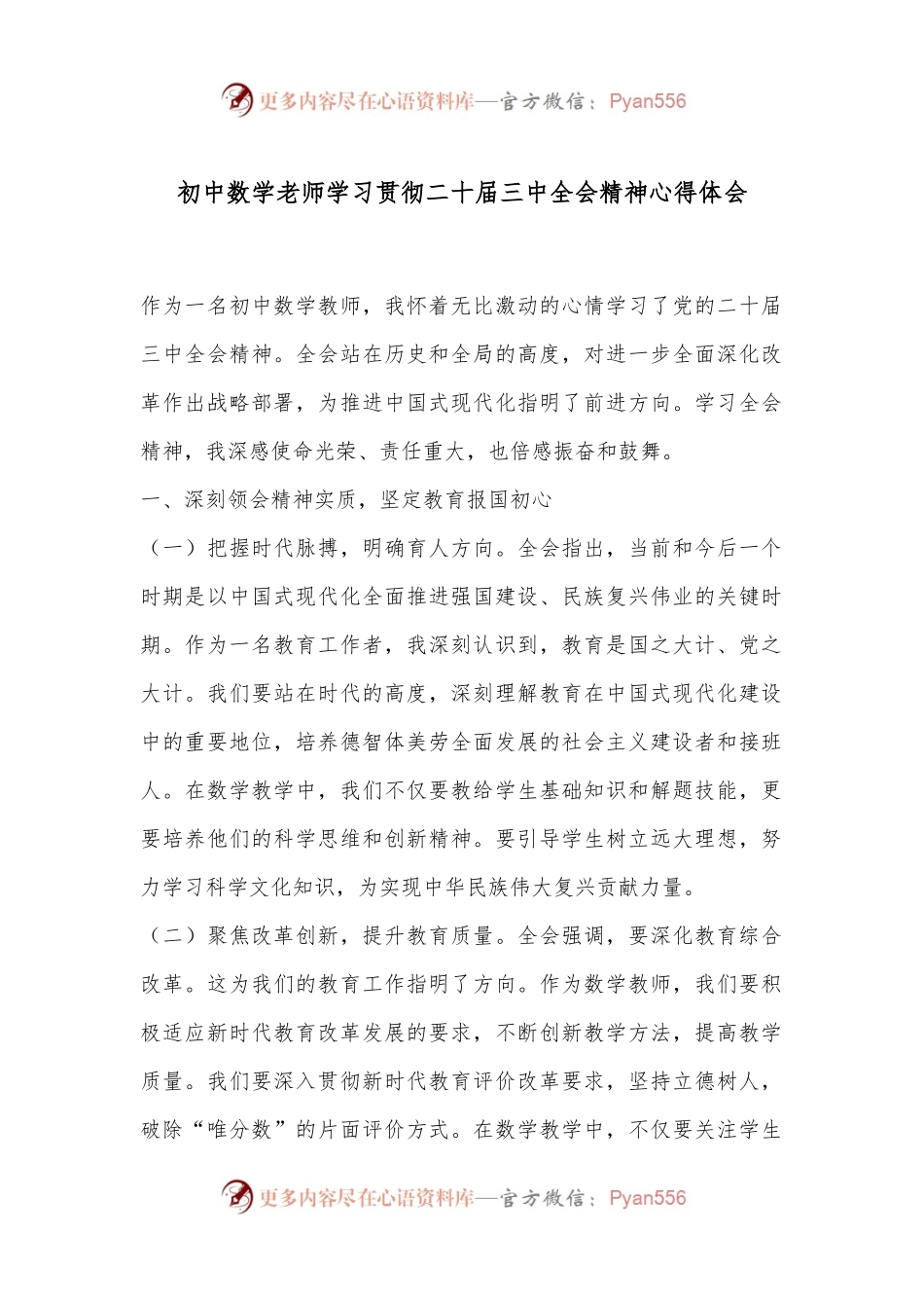 初中数学老师学习贯彻二十届三中全会精神心得体会.docx_第1页