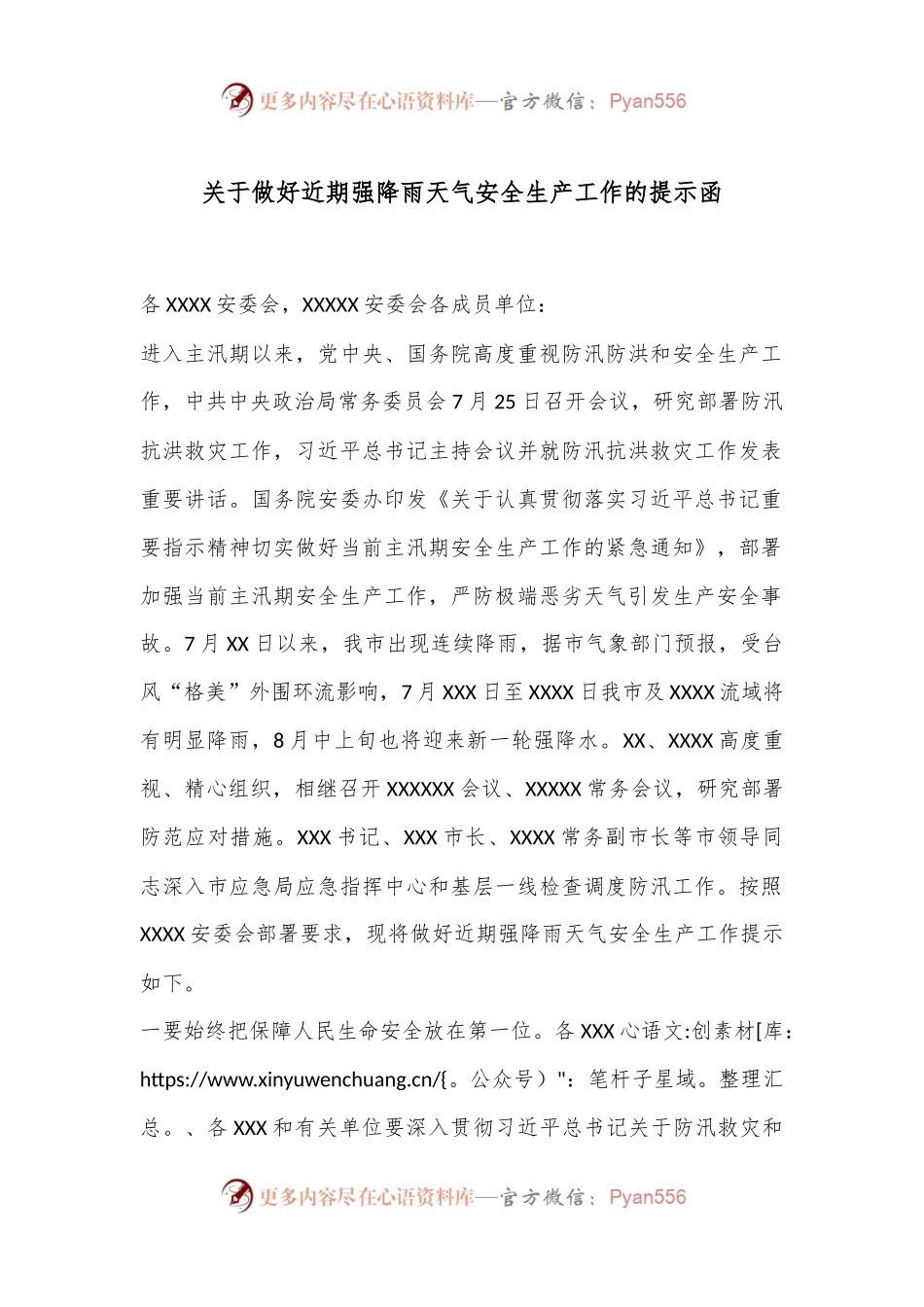 关于做好近期强降雨天气安全生产工作的提示函.docx_第1页