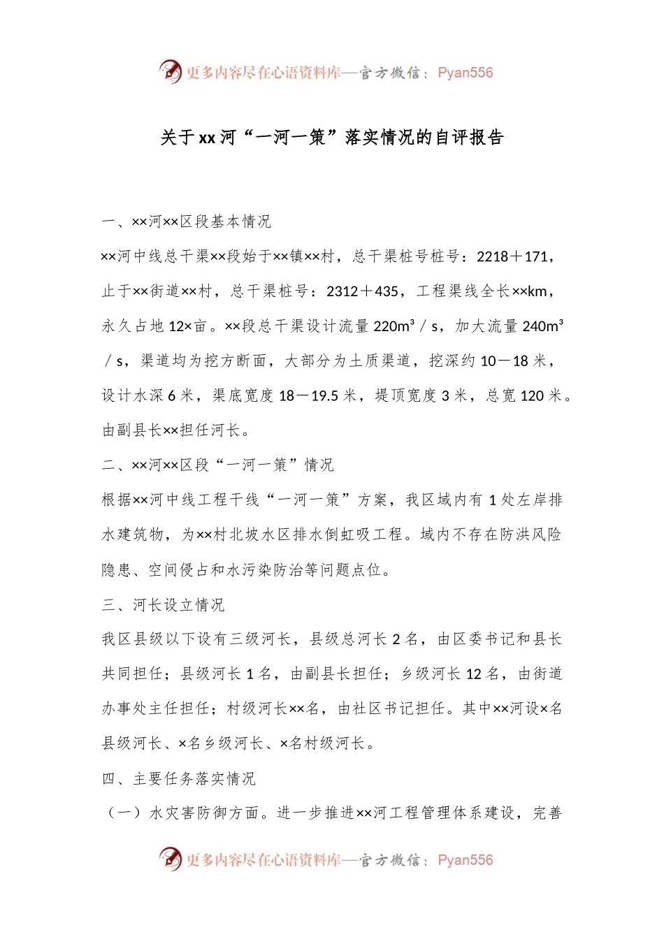 关于xx河“一河一策”落实情况的自评报告.docx_第1页