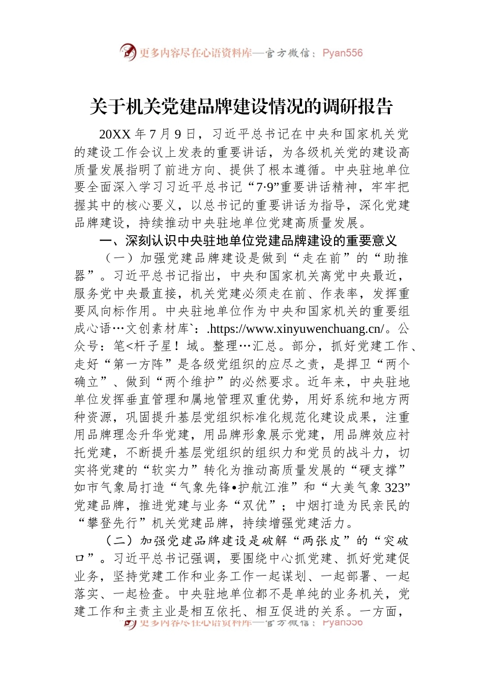关于机关党建品牌建设情况的调研报告.docx_第1页