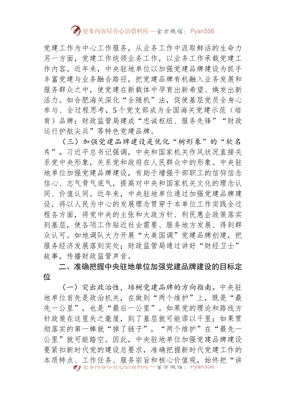 关于机关党建品牌建设情况的调研报告.docx_第2页