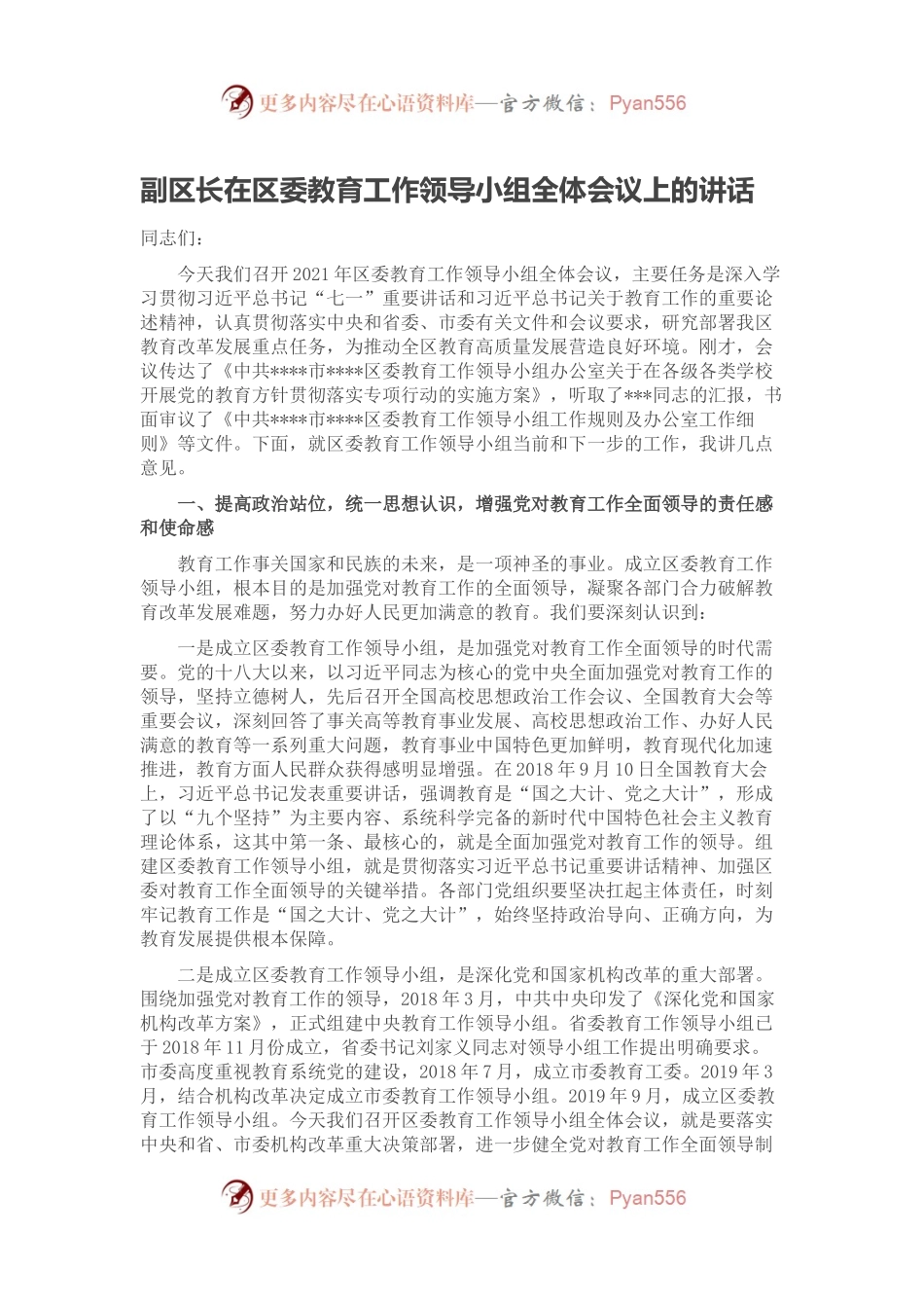 副区长在区委教育工作领导小组全体会议上的讲话.docx_第1页