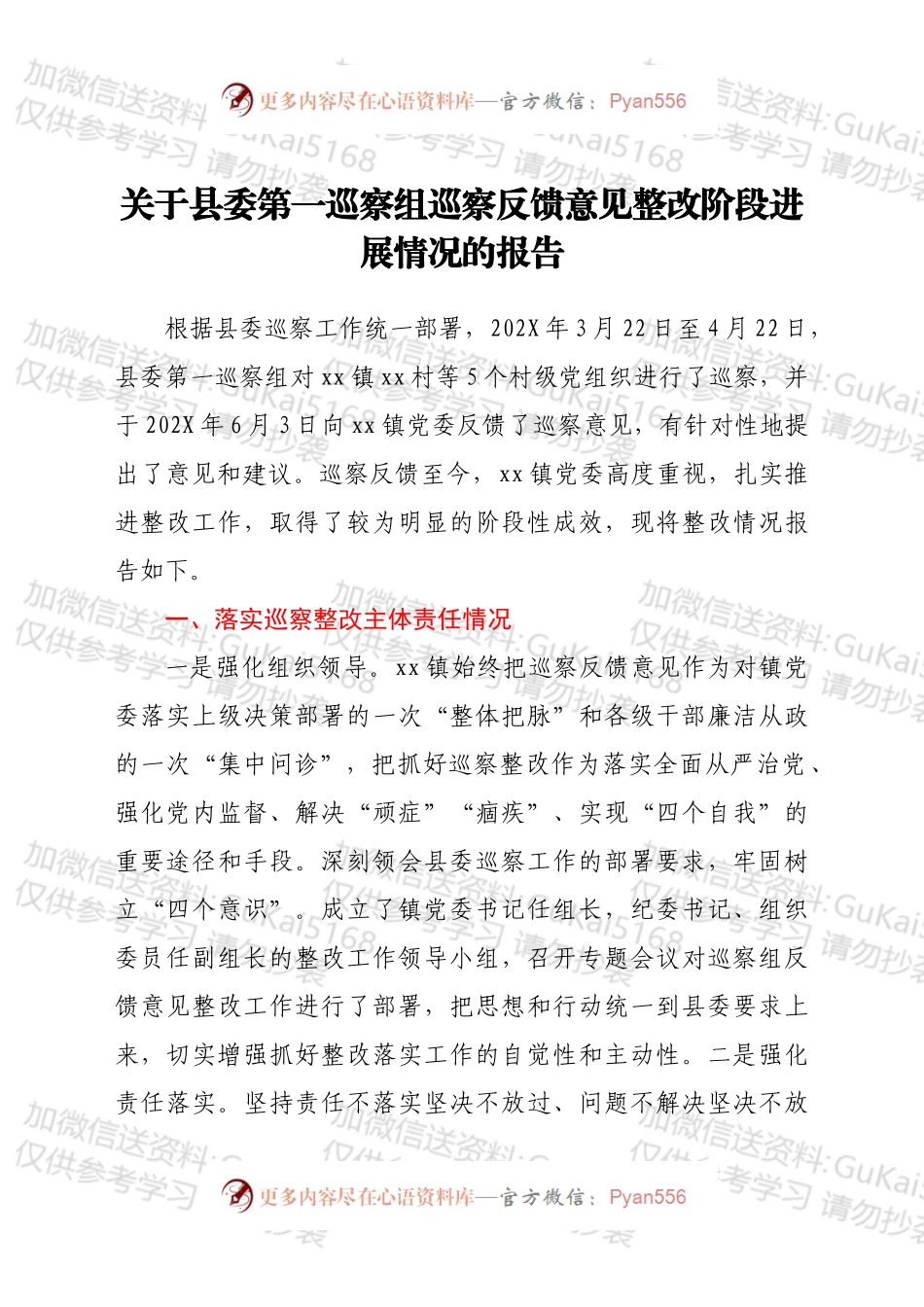 关于县委第一巡察组巡察反馈意见整改阶段进展情况的报告.docx_第1页