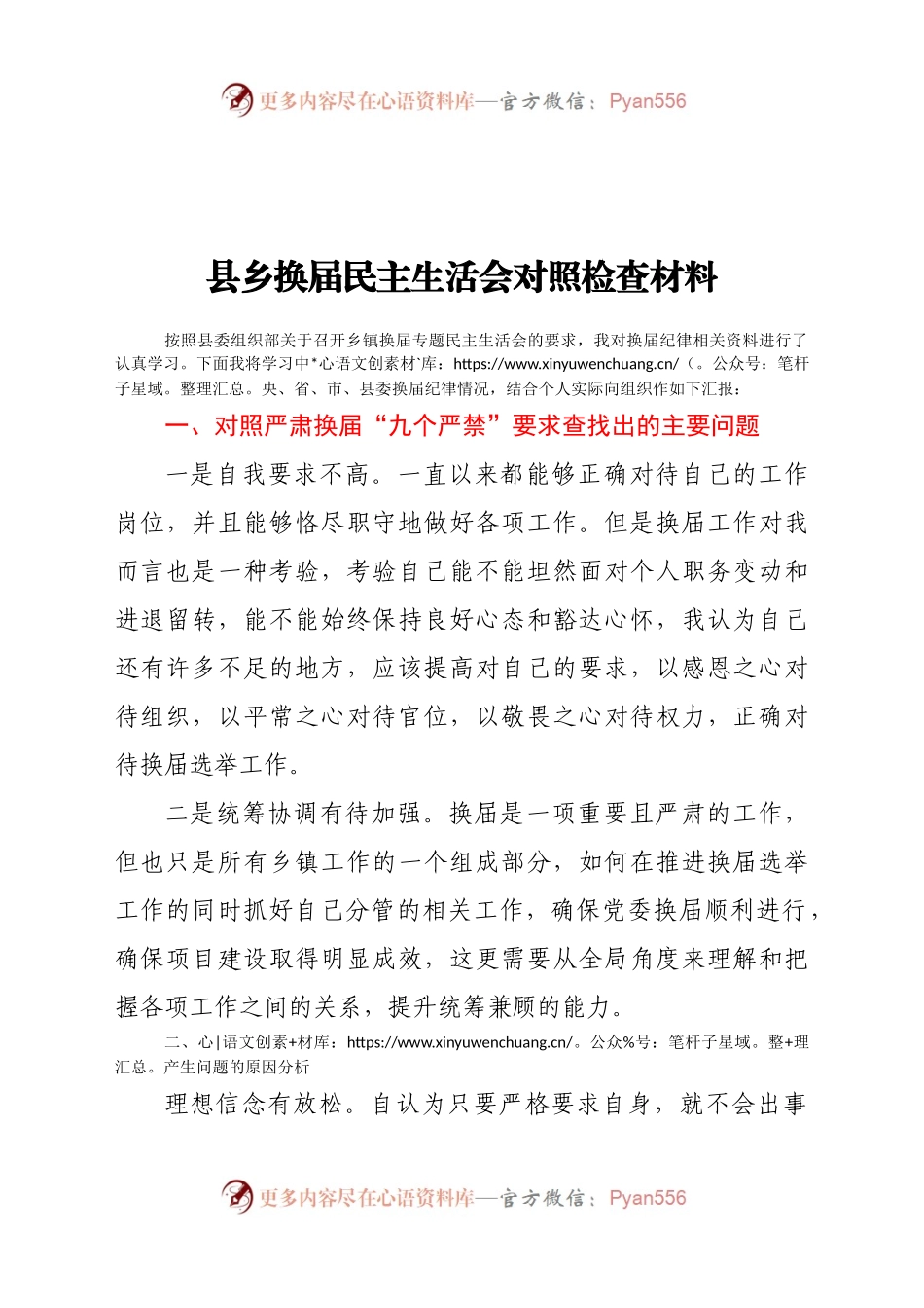 县乡换届民主生活会对照检查.doc.docx_第1页