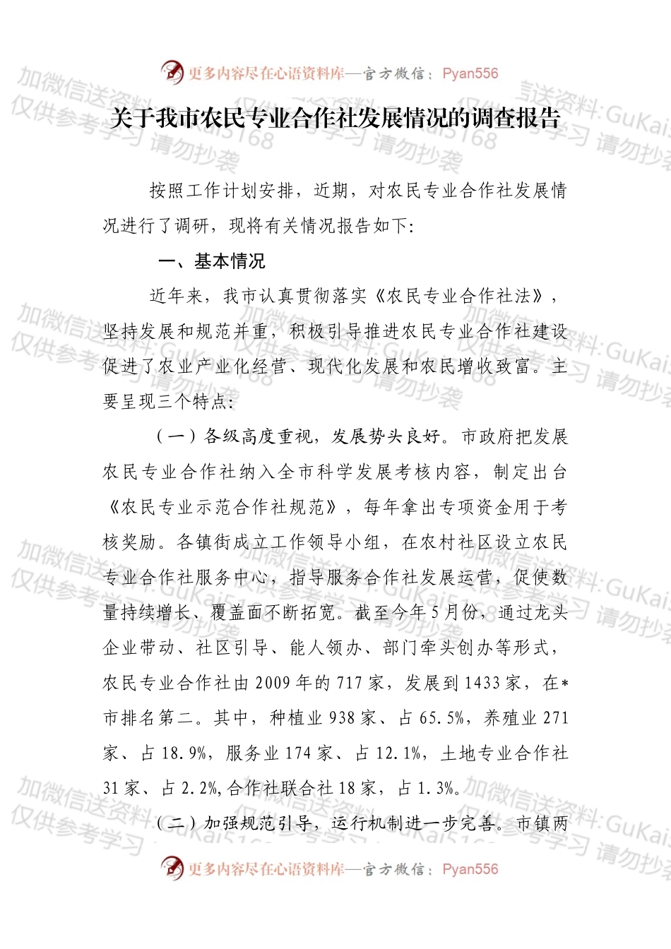 关于农民专业合作社发展情况的调查报告.docx_第1页