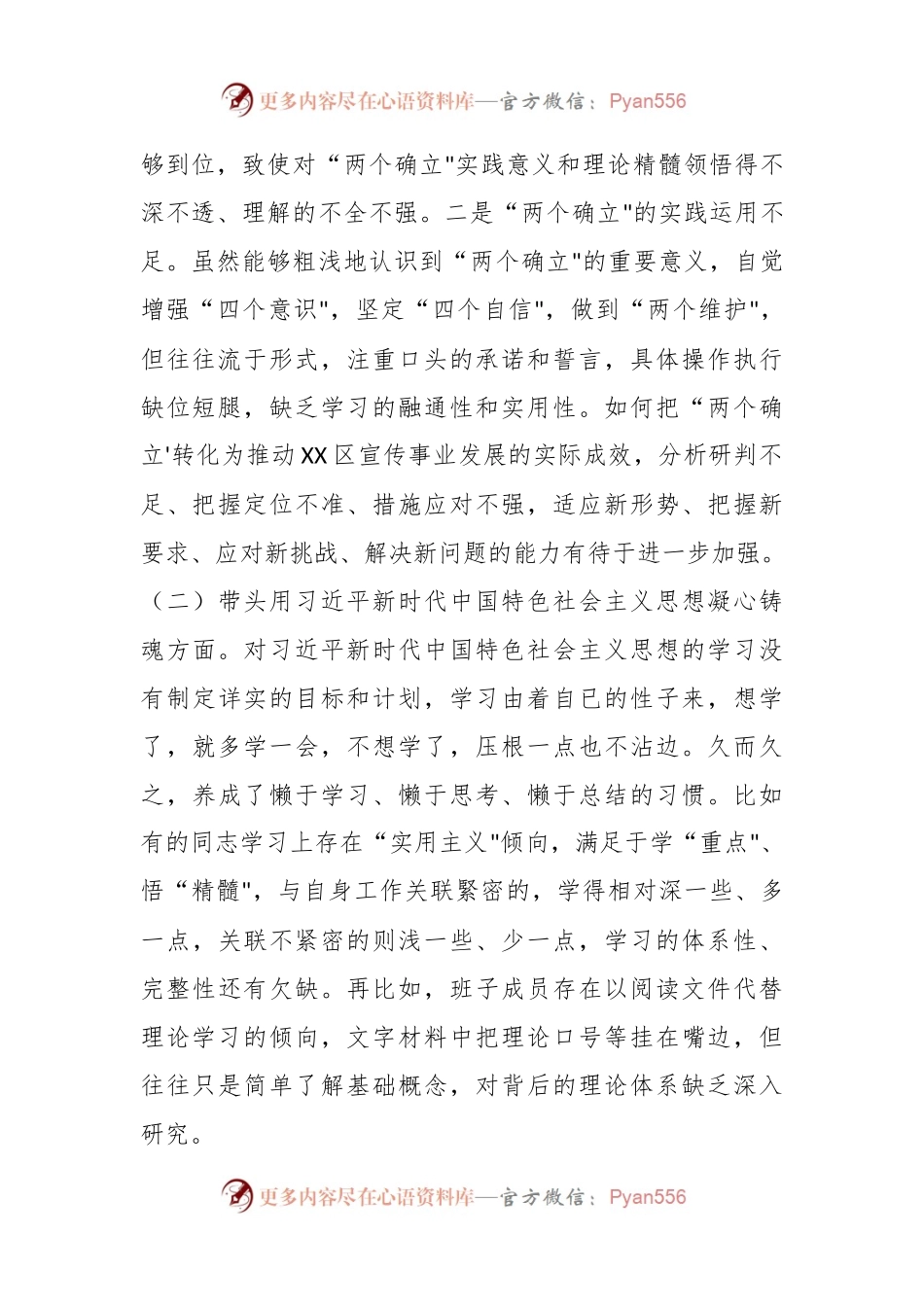 区委宣传部部长2022年度民主生活会“六个带头”对照检查材料.docx_第2页