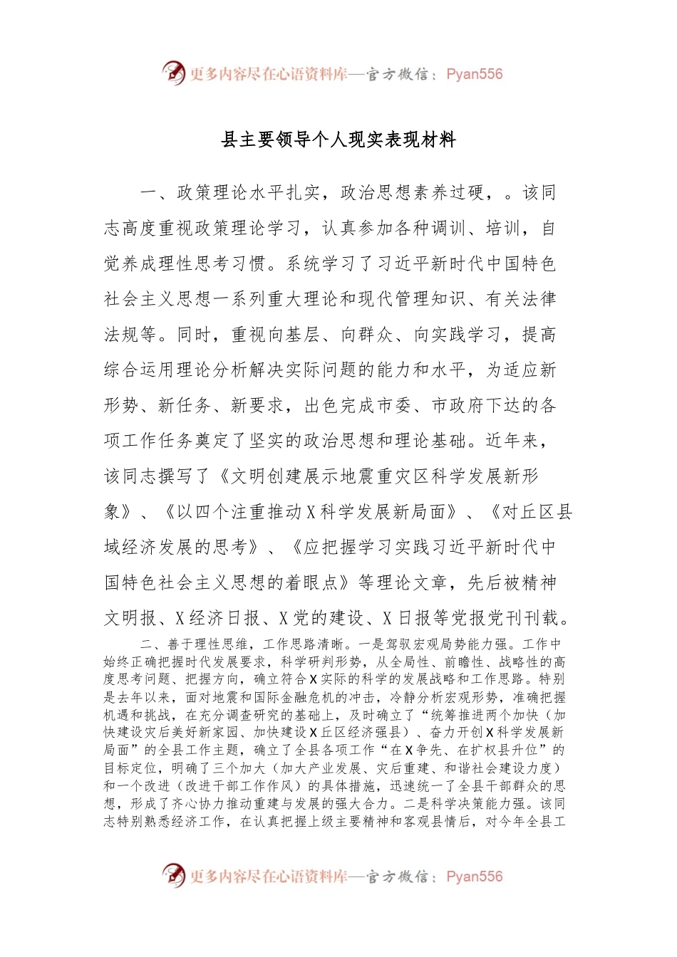 县主要领导个人现实表现材料.docx_第1页