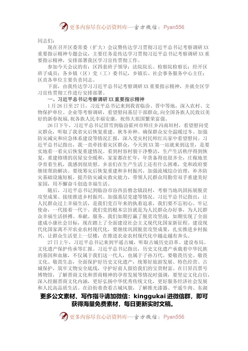 区委书记在区委常委（扩大）会议暨传达学习贯彻习近平总书记考察调研XX重要指示精神专题会议上的讲话.docx_第1页