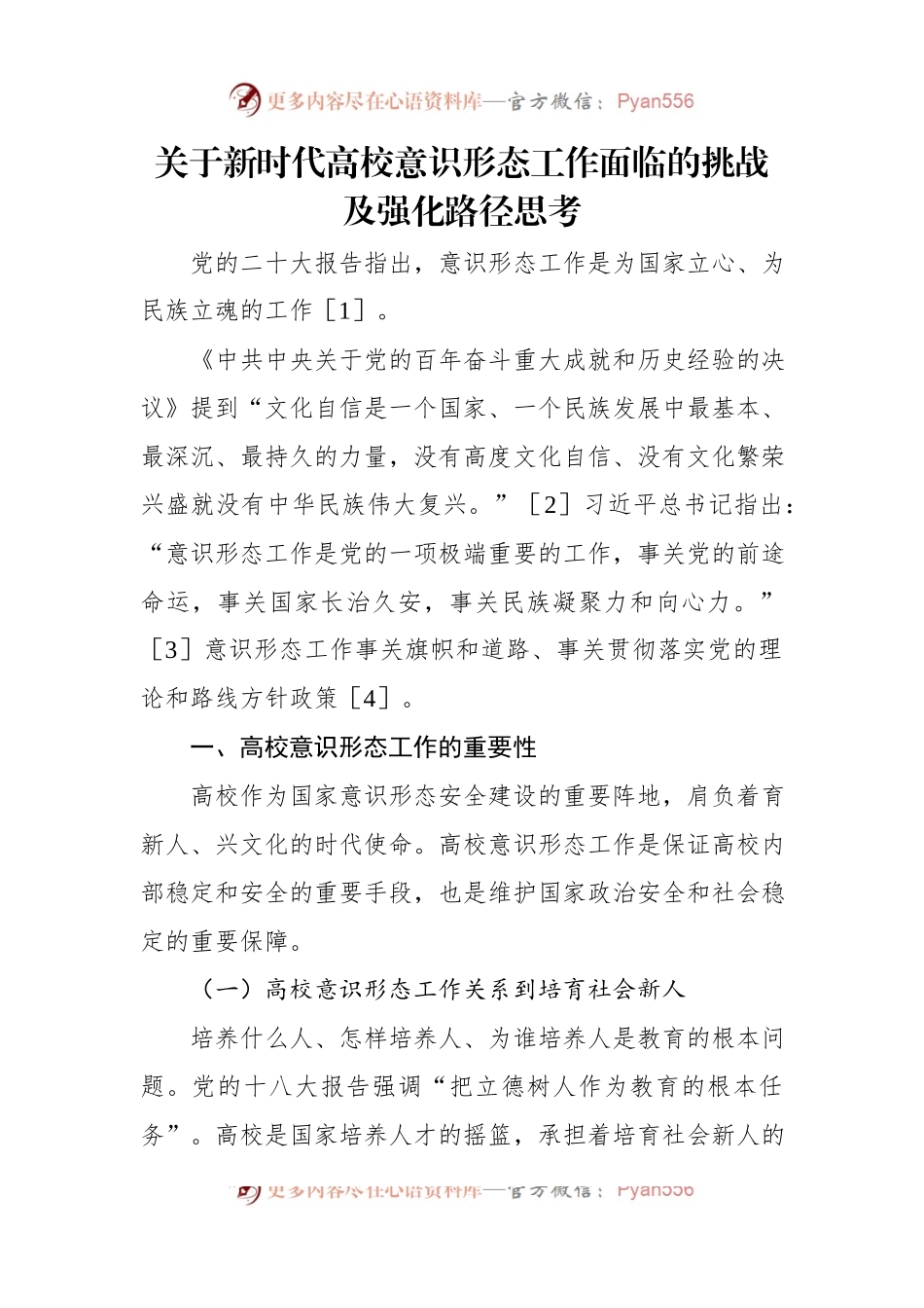 关于新时代高校意识形态工作面临的挑战及强化路径思考.docx_第1页