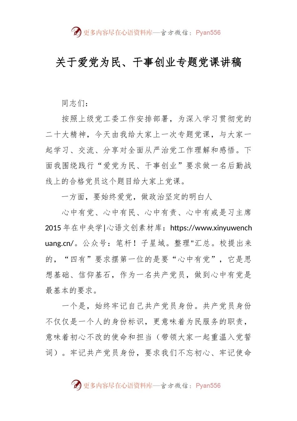 关于爱党为民、干事创业专题党课讲稿.docx_第1页