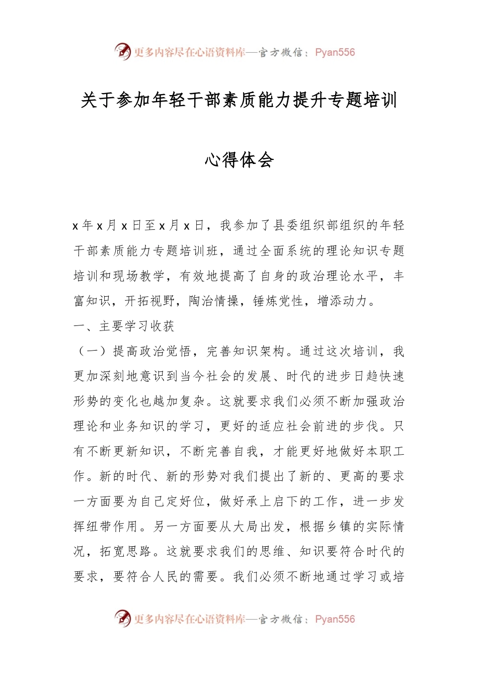 关于参加年轻干部素质能力提升专题培训心得体会.docx_第1页